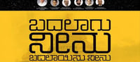 ಕೊವಿಡ್-19 ಕುರಿತು ಜಾಗೃತಿಗೆ ಸಹಕಾರಿ 'ಬದಲಾಗು ನೀನು, ಬದಲಾಯಿಸು ನೀನು' ಹಾಡು : ಅಷ್ಟಕ್ಕೂ ಈ ಹಾಡಿನ ವಿಶಿಷ್ಟತೆ ಏನು ಗೊತ್ತಾ..?